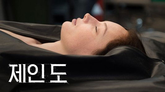 The Autopsy of Jane Doe