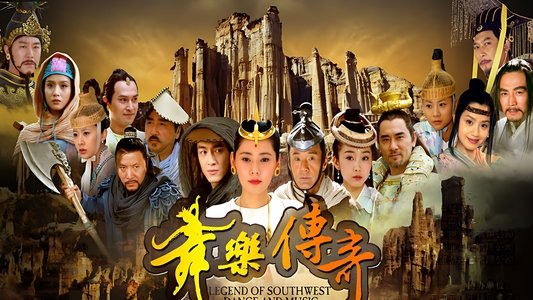舞乐传奇