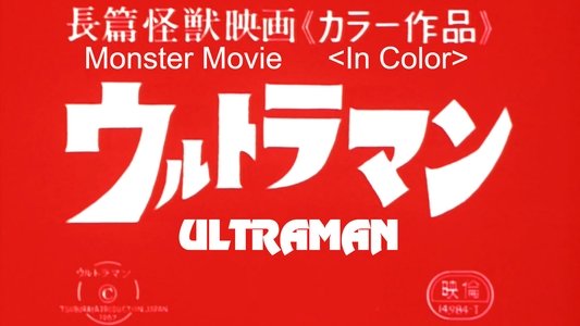 長篇怪獣映画ウルトラマン