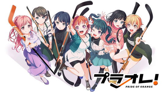 プラオレ！～PRIDE OF ORANGE～