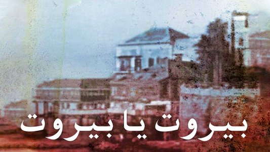بيروت يا بيروت