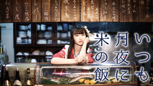 いつも月夜に米の飯