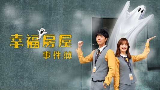 幸福房屋事件簿