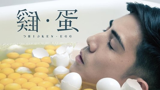 雞•蛋
