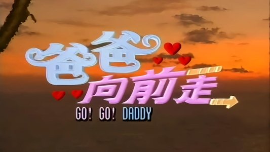 爸爸向前走