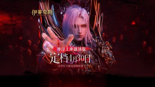 神印王座剧场版：伊莱克斯传奇