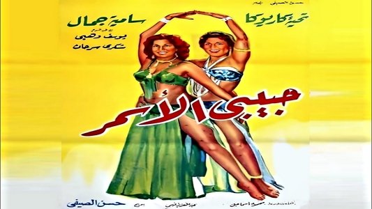 حبيبي الأسمر