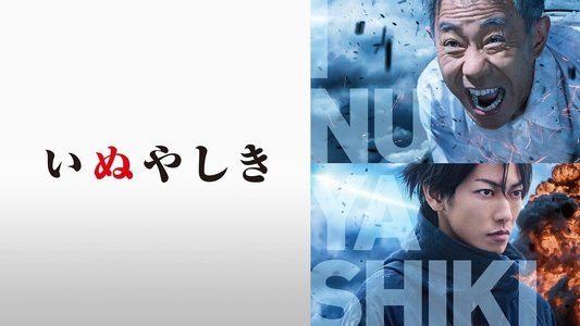 いぬやしき