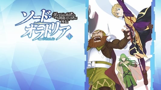 ソード・オラトリア ダンジョンに出会いを求めるのは間違っているだろうか外伝