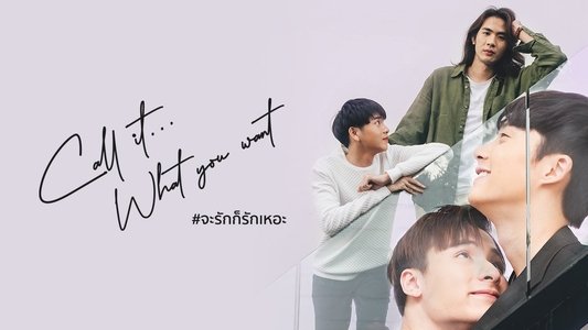 จะรักก็รักเหอะ