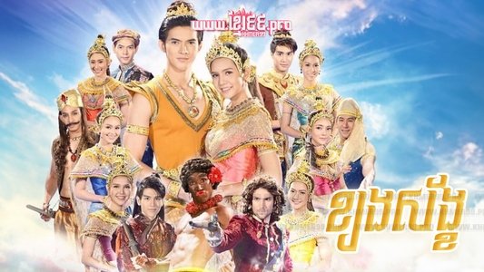 สังข์ทอง