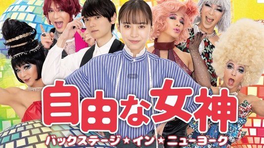 自由な女神 -バックステージ・イン・ニューヨーク-