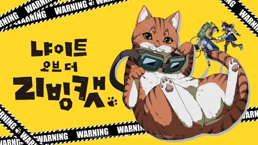 ニャイト・オブ・ザ・リビングキャット