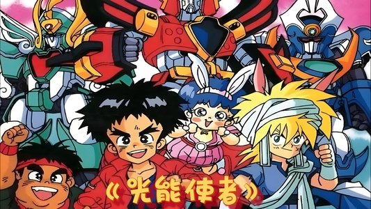 魔動王グランゾート