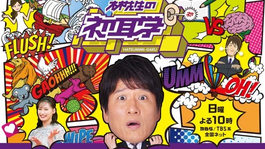 林先生の初耳学