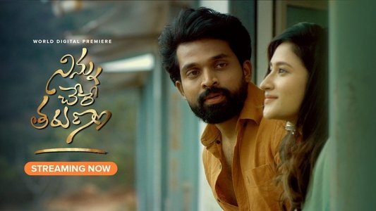 నిన్ను చేరే తరుణం