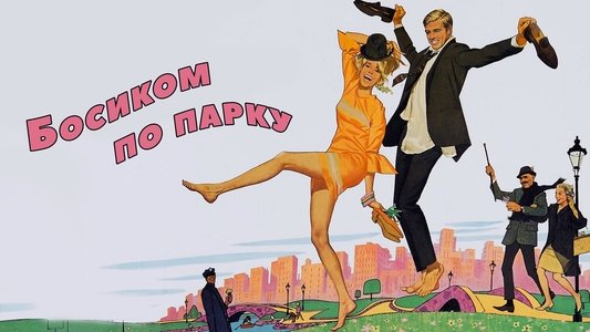Barefoot in the Park