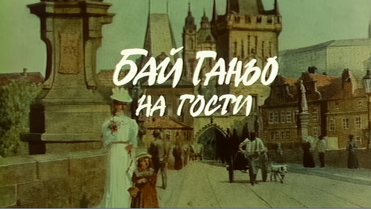Бай Ганьо на гости