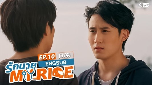 รักนาย My Ride