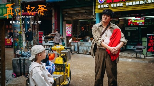 再见，坏蛋
