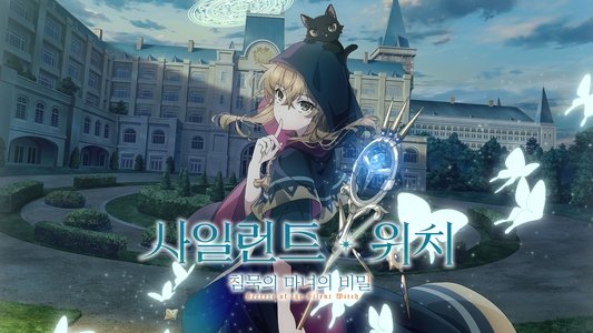 サイレント・ウィッチ 沈黙の魔女の隠しごと