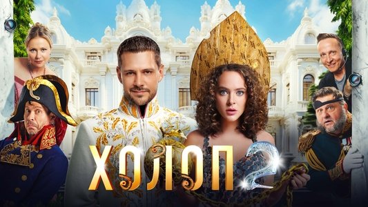 Холоп 2