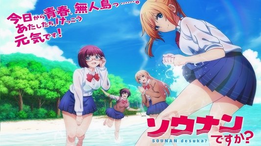 ソウナンですか？