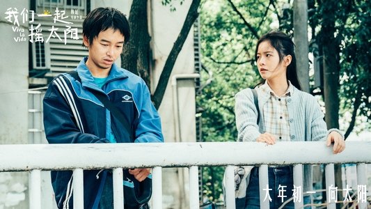 我们一起摇太阳