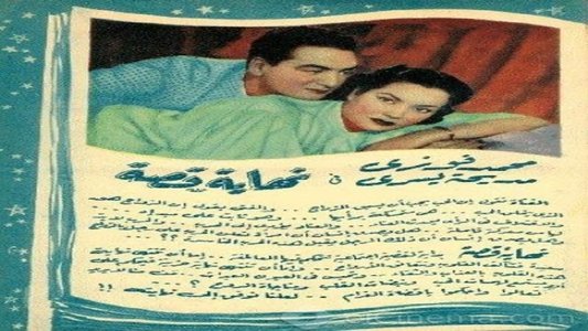 نهاية قصة