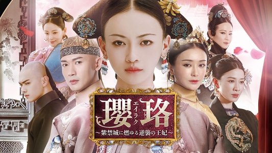 延禧攻略