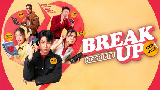 บริษัทลดรักเลิก