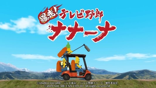 テレビ野郎 ナナーナ