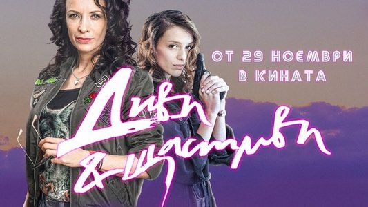 Диви и щастливи