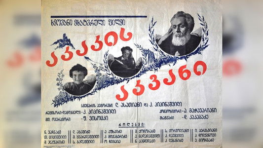 აკაკის აკვანი