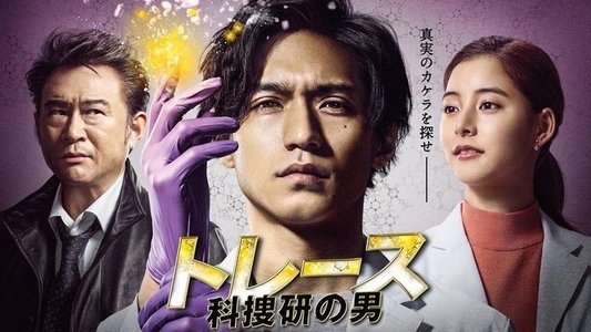 トレース～科捜研の男～