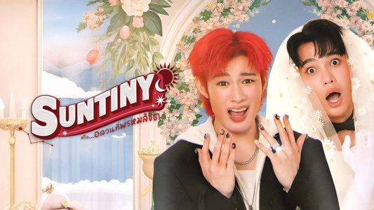 หรือ…อลวนที่พรหมลิขิต
