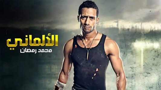 الألماني