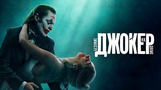 Joker: Folie à Deux