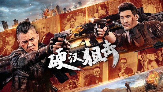 硬汉狙击