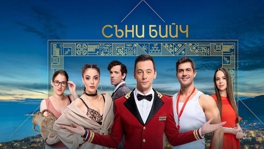 Съни бийч