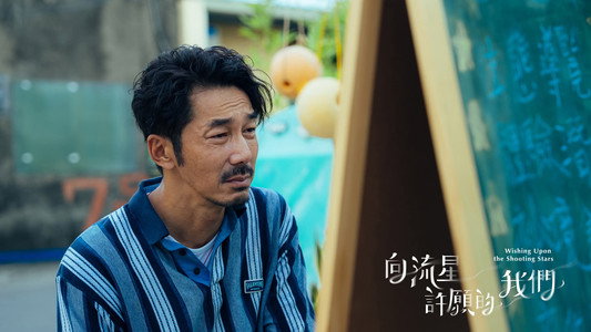 向流星許願的我們