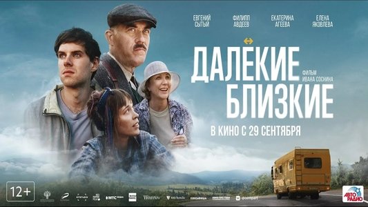 Далёкие близкие