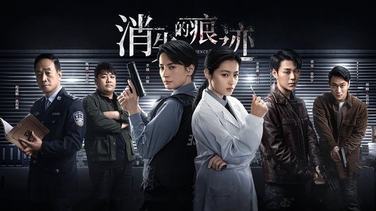 消失的痕迹