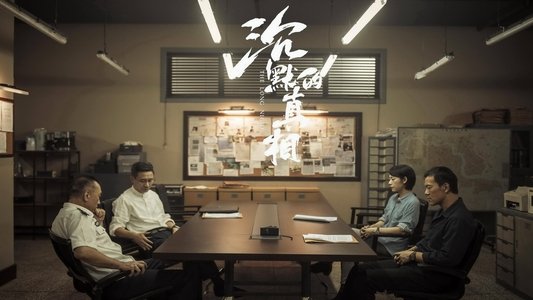 沉默的真相
