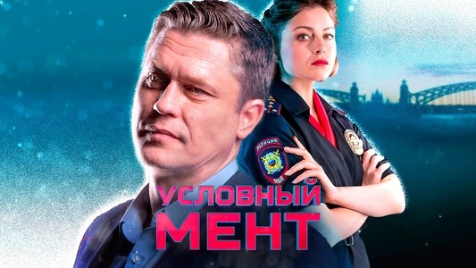 Условный мент