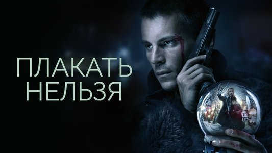 Плакать нельзя