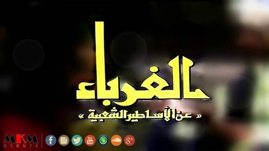 الغرباء