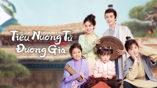 当家小娘子