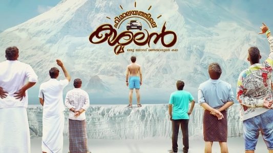 ഹിമാലയത്തിലെ കശ്മലന്‍