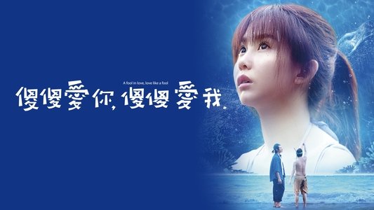 傻傻愛你，傻傻愛我